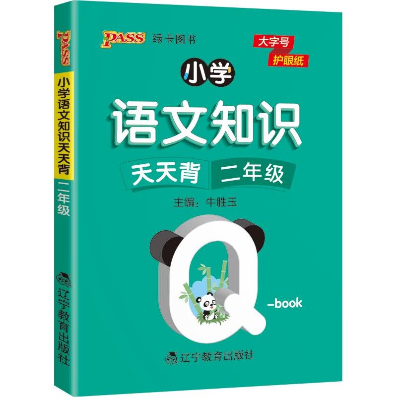 小学Q-BOOK 小学语文知识 天天背 二年级 22版 PASS绿卡图书 语文上下全一册同步词语手册资料包