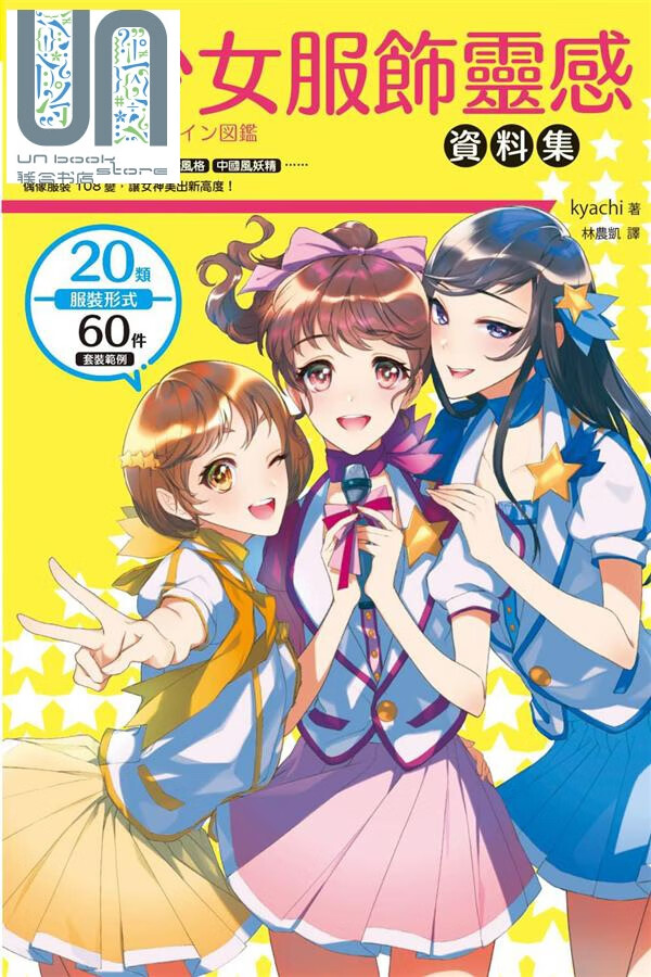美少女服饰灵感资料集 护士女仆 庞克摇滚 病娇风格 中国风妖精 偶像服装108变 港台原版 枫书坊
