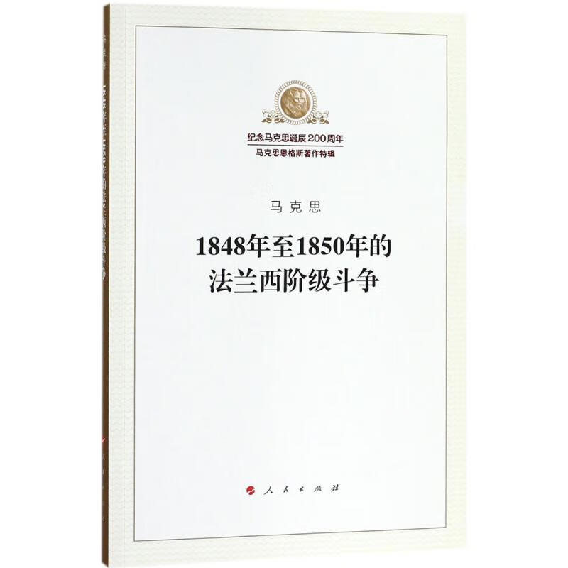 1848年至1850年的法兰西阶级斗争 