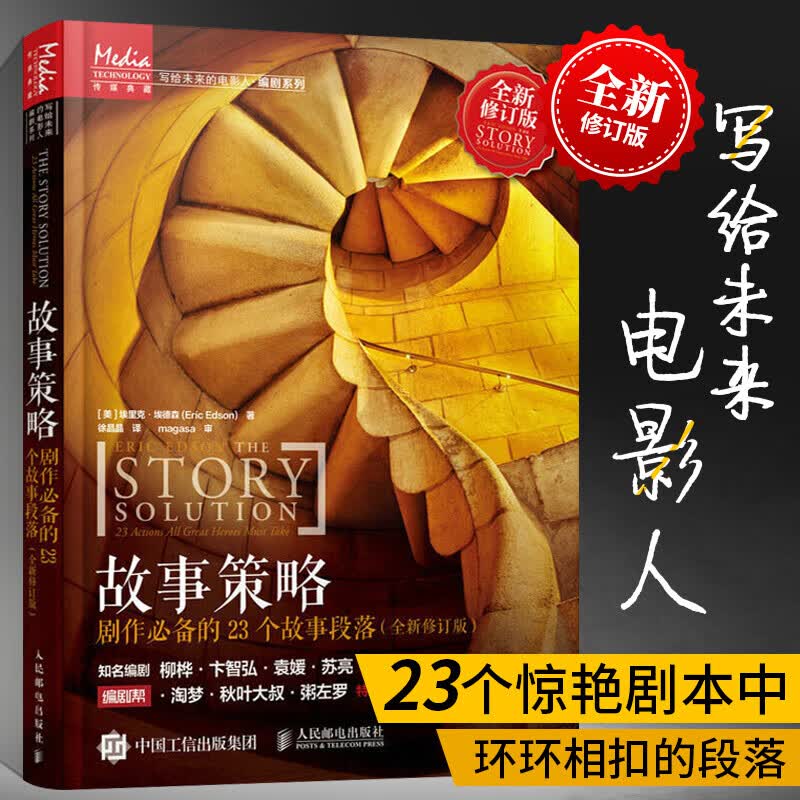 故事策略 剧作必备的23个故事段落 (全新修订版) 网文剧本短视频新媒体脚本剧本创作 [美] 埃里克·埃德森 人民邮电出版社