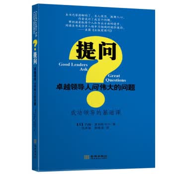 提问--领导人问伟大的问题