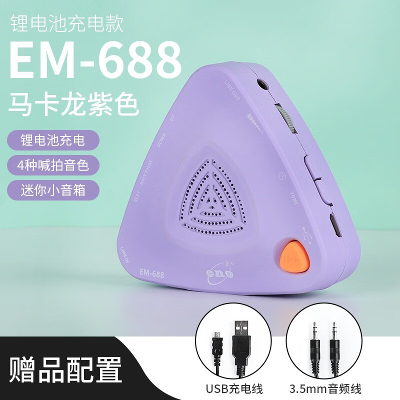 ENO伊诺节拍器电子人声节奏打拍器 古筝考级钢琴吉他架子鼓通用 马卡龙色节拍器 【新一代马卡龙紫色】音量大可充电