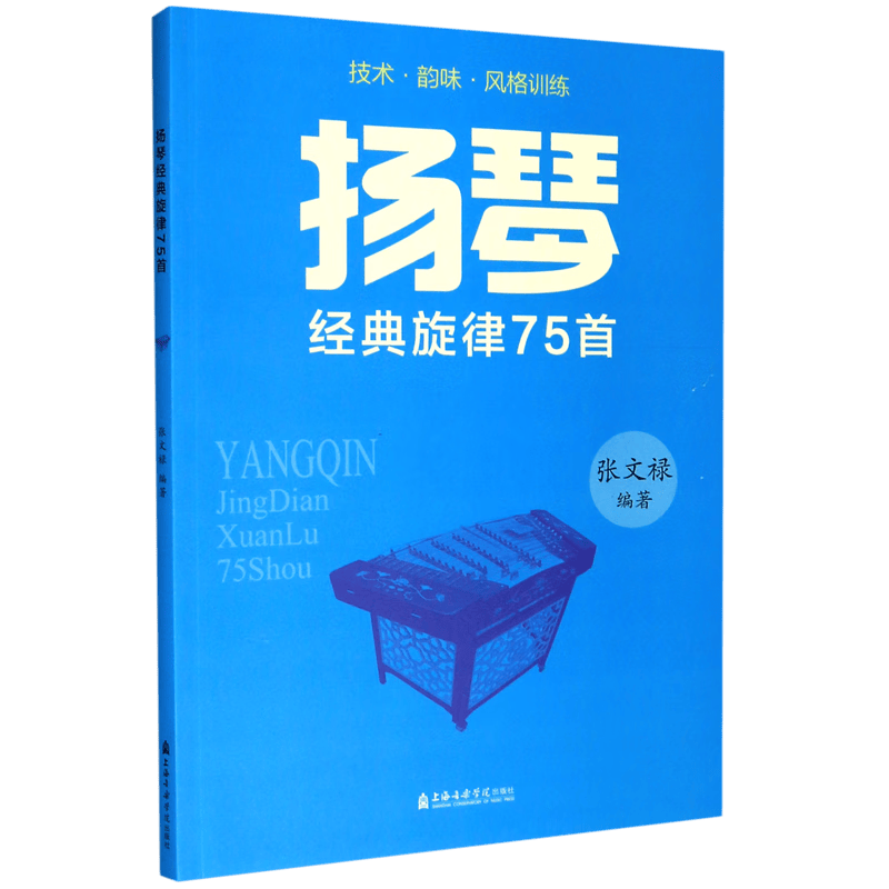 扬琴(经典旋律75首)