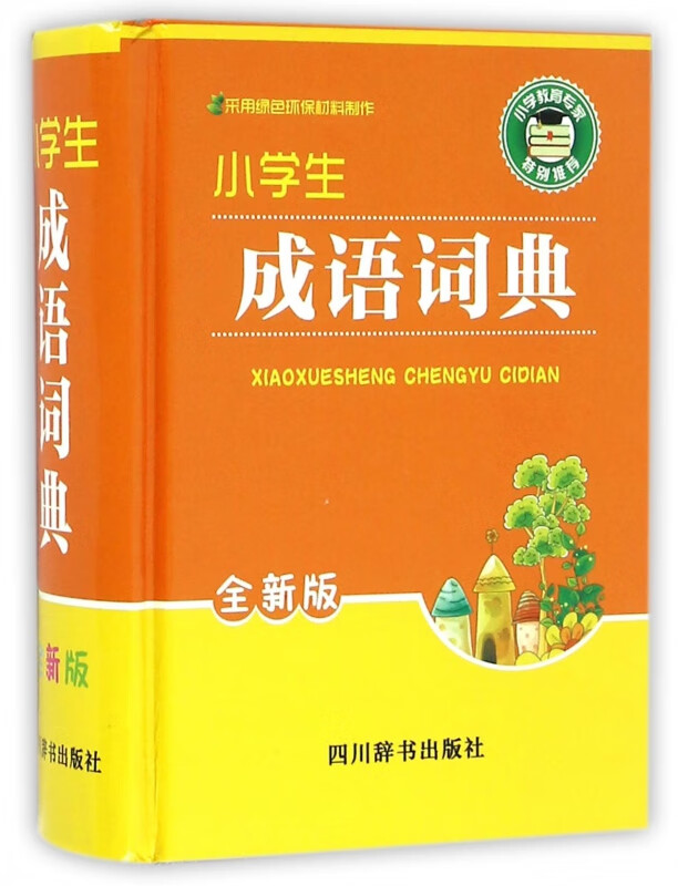 小学生成语词典(全新版)(精)
