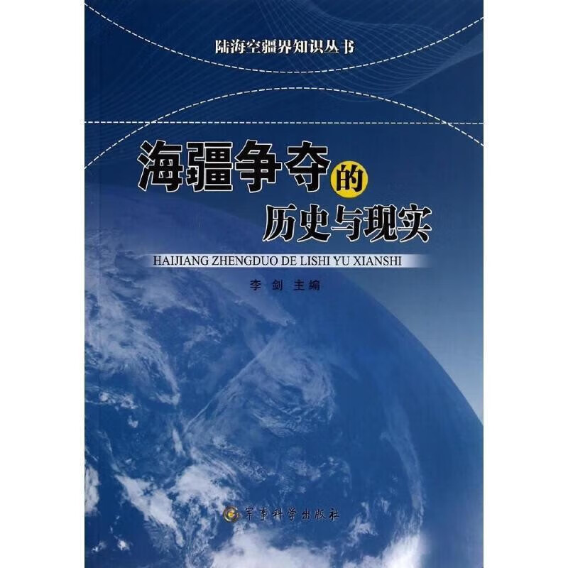 海疆争夺的历史与现实