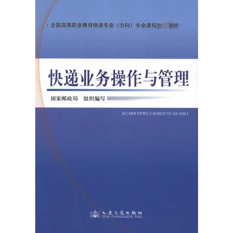 快递业务操作与管理