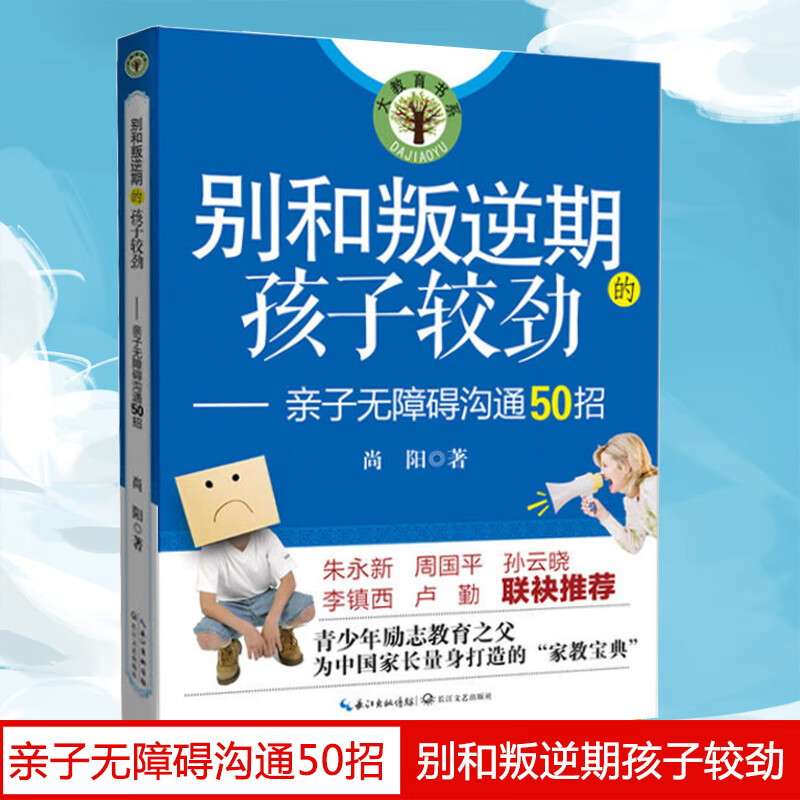 别和叛逆期的孩子较劲--亲子无障碍沟通50招/大教育书系
