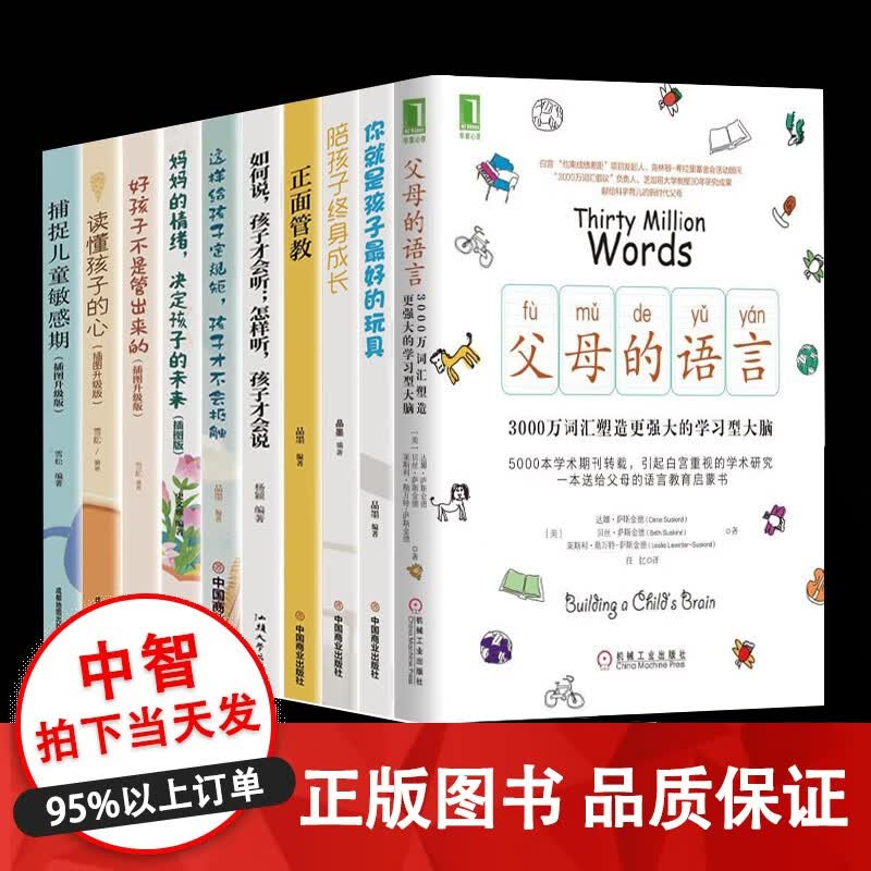 正版10册 父母的语言你就是孩子最好的玩具陪孩子终身成长正面管教如何说孩子才会听读懂孩子的心 10册大全集