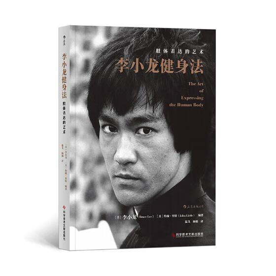 李小龙健身法 李小龙 体育/运动 9787518950713