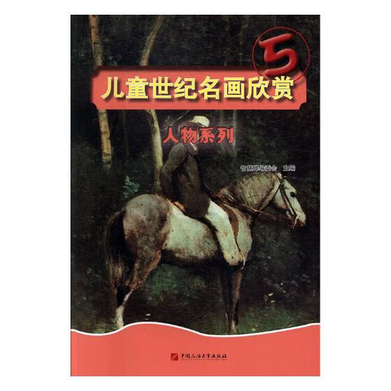 儿童世纪名画欣赏5:人物系列