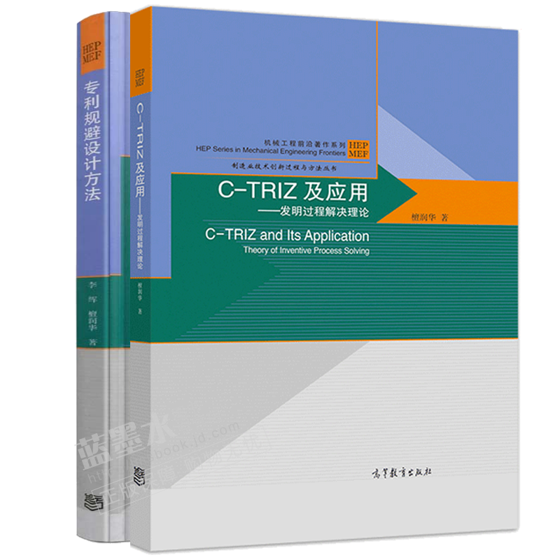 包邮 专利规避设计方法+C-TRIZ及应用 发明过程解决理论 檀润华 高等教育出版社怎么看?