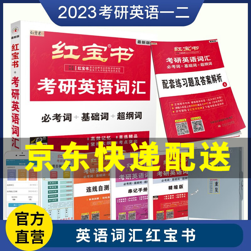 【京东配送正版】红宝书2023考研英语词汇（必考词+基础词+纲词）附练习题册 历年真题单词书 考研英语单词书