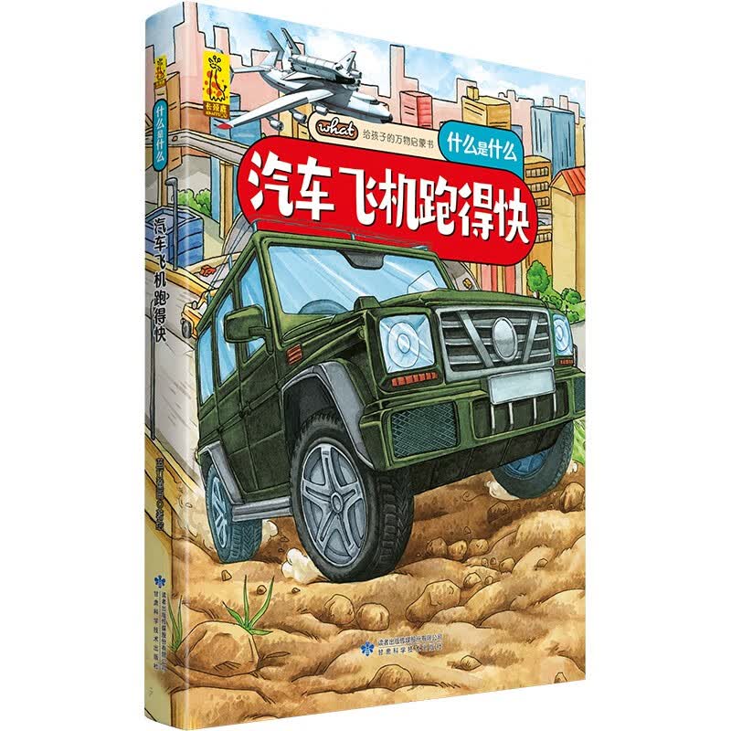 给孩子的万物启蒙书：汽车飞机跑得快(中国环境标志产品 绿色印刷) 