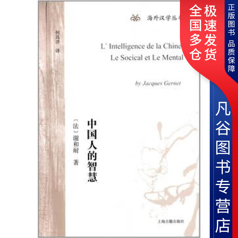 【正版书】中国人的智慧