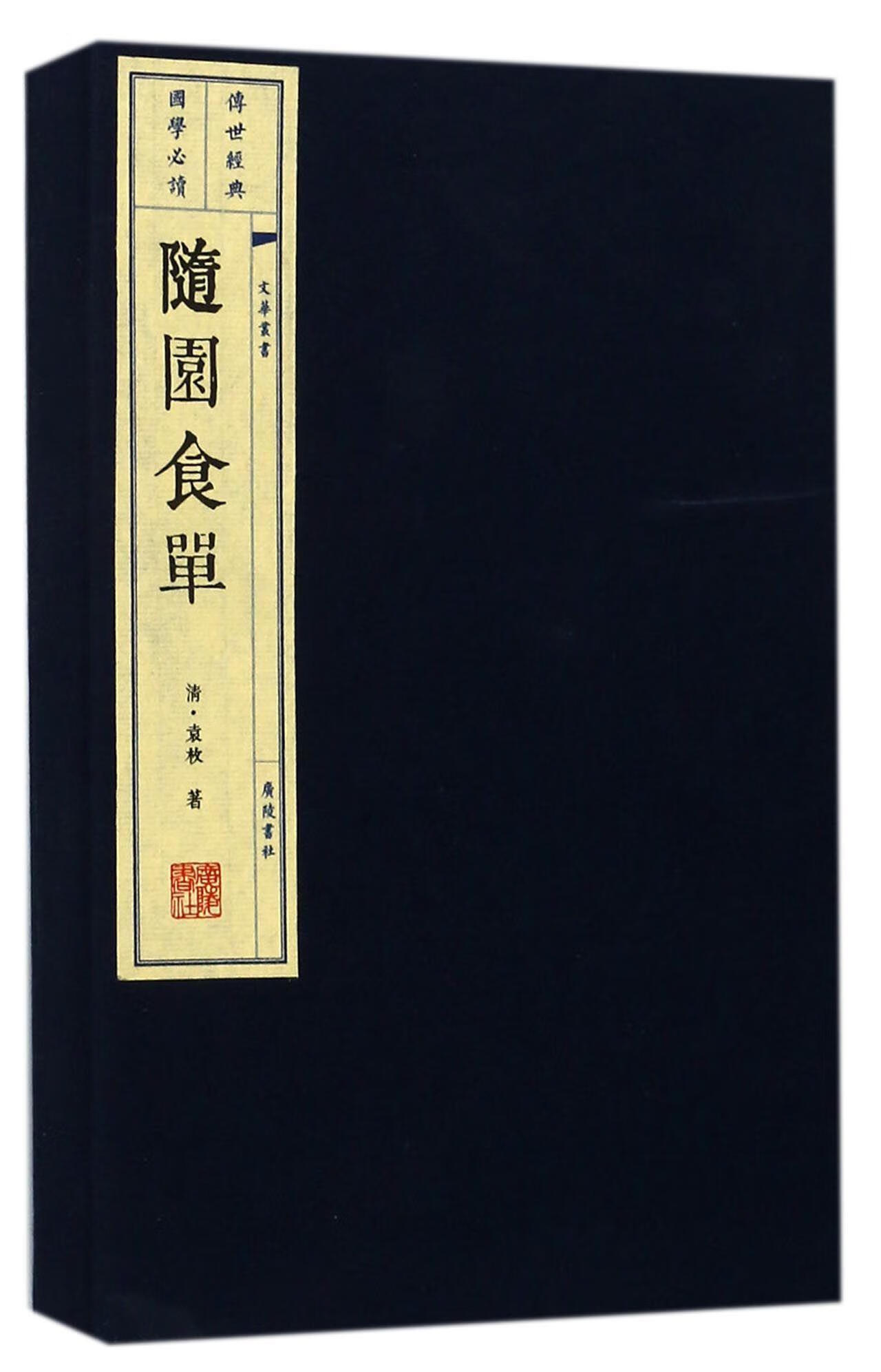 【 送货上门】文华丛书 随园食单 (清)袁枚