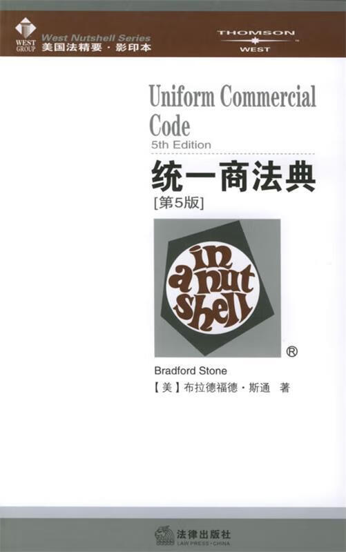 统一商法典—美国法精要【好书,下单速发】