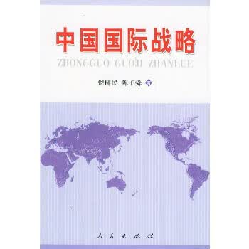 中国国际战略9787010039695人民出版社