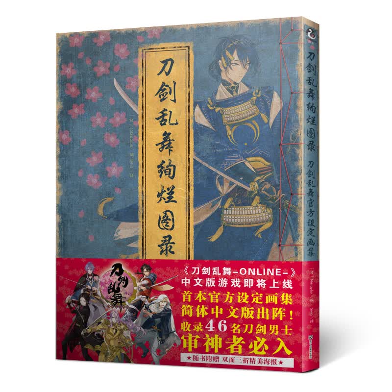 刀剑乱舞绚烂图录-新版