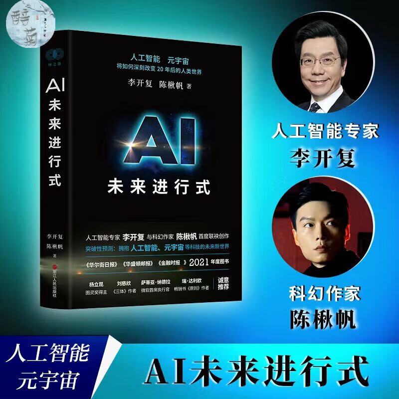 AI未来进行式李开复陈楸帆杨澜俞敏洪洪晃荐财之道丛解析未来20年等发展趋势预测接近真
