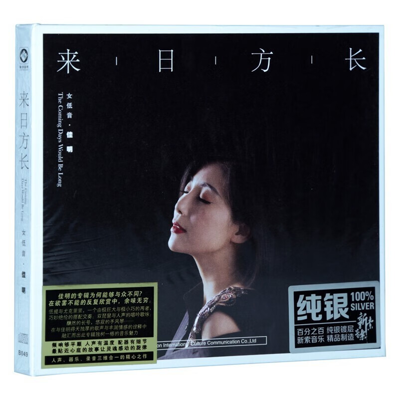 佳明专辑cd来日方长正版唱片女低音hifi发烧人声音乐歌曲 纯银版本cd