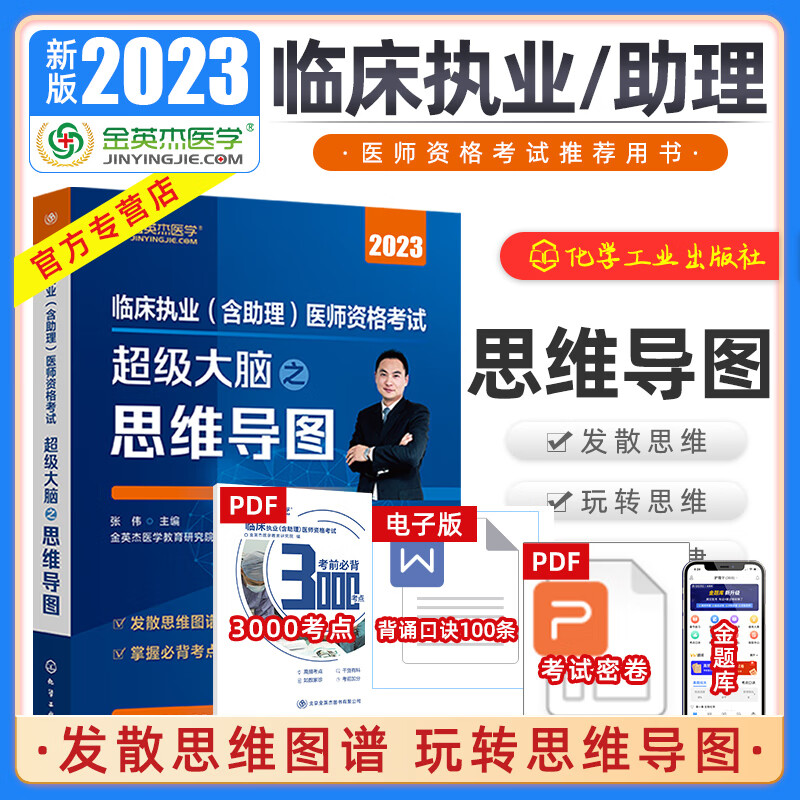 【现货】 金英杰2023年临床执业医师助理医师资格考试超级大脑之思维导图 临床思维导图