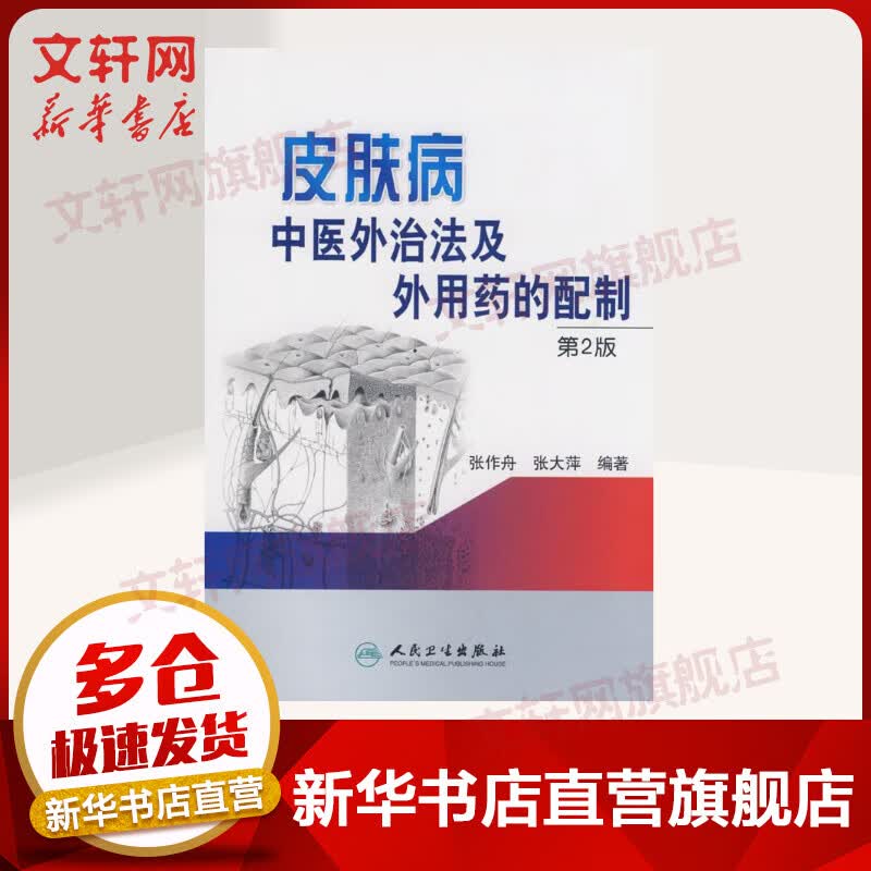【官方正版】皮肤病中医外治法及外用药的配制 第二版 第2版 9787117107952 人民卫生出版社