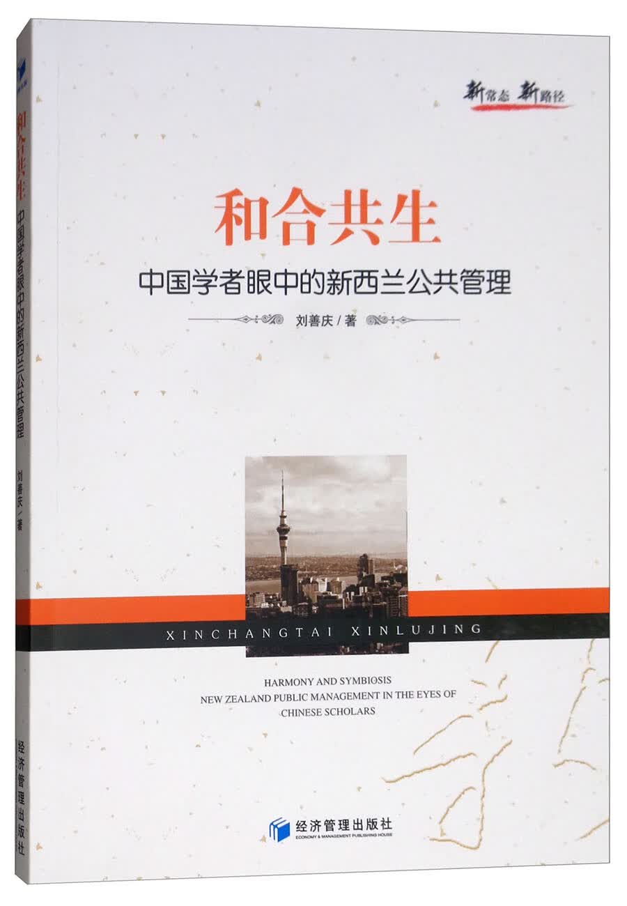 和合共生：中国学者眼中的新西兰公共管理