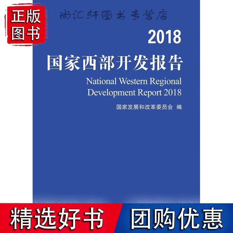 2018国家西部开发报告