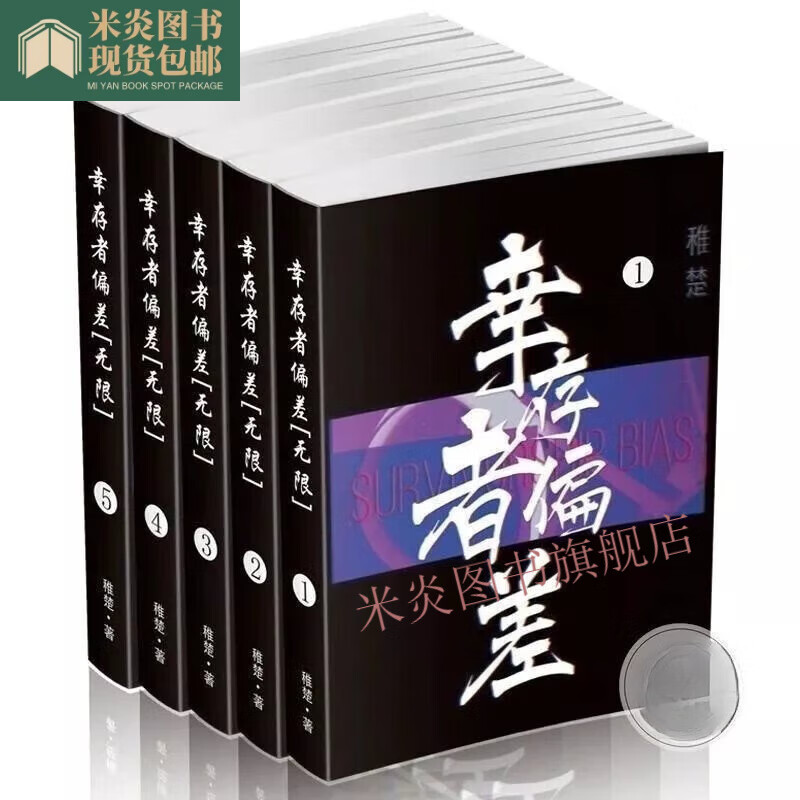 全新现货幸存者偏差[无限]实体书完结全5册合并为3册by稚楚（高清版） 全套3本