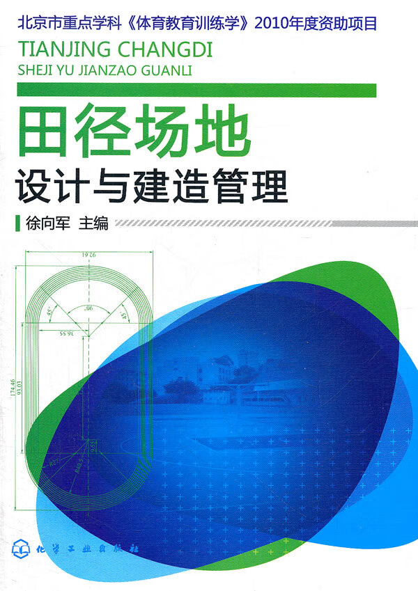 田径场地设计与建造管理