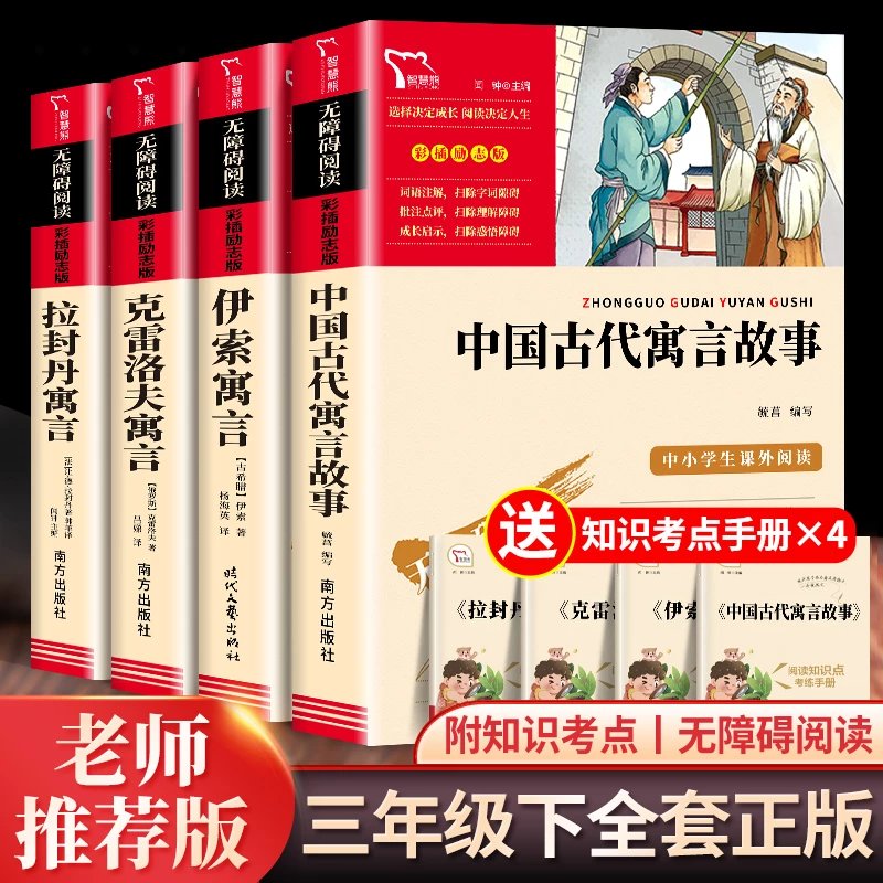 【推荐】全4册中国古代寓言故事三年级下册必读的课外书快乐读书吧伊索寓言拉封丹寓言克雷洛夫寓言小学生阅读书籍老师人教版书目 【老推】三下必读4本+考点手册