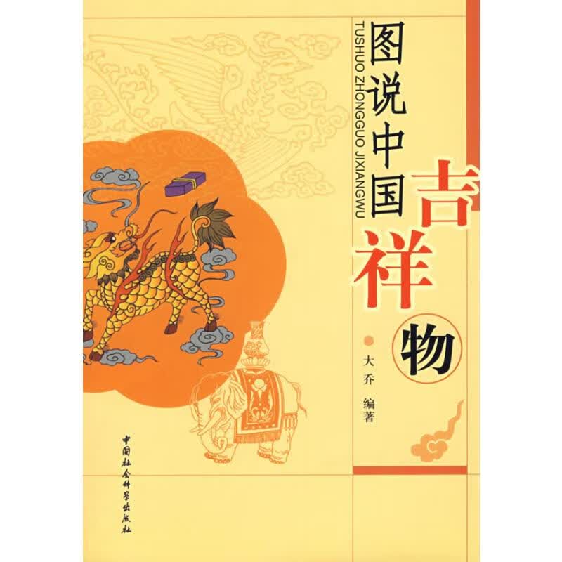 图说中国吉祥物 大乔 书籍