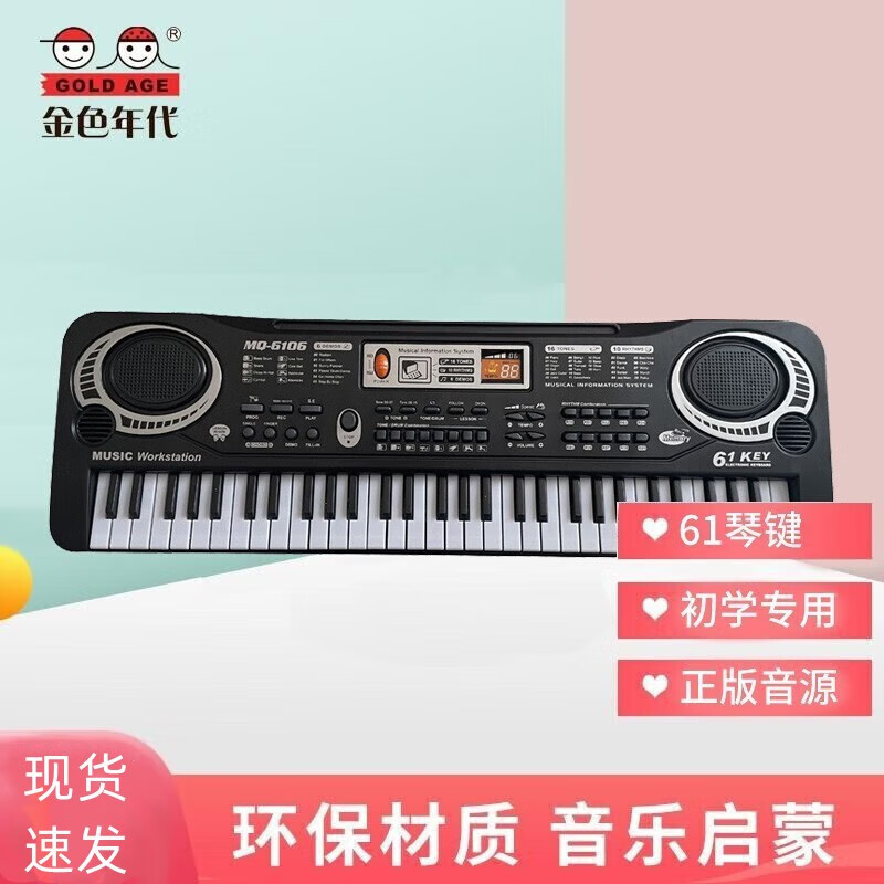 金色年代61键电子琴37键儿童乐器初学者入门琴 6106电子琴(61键))