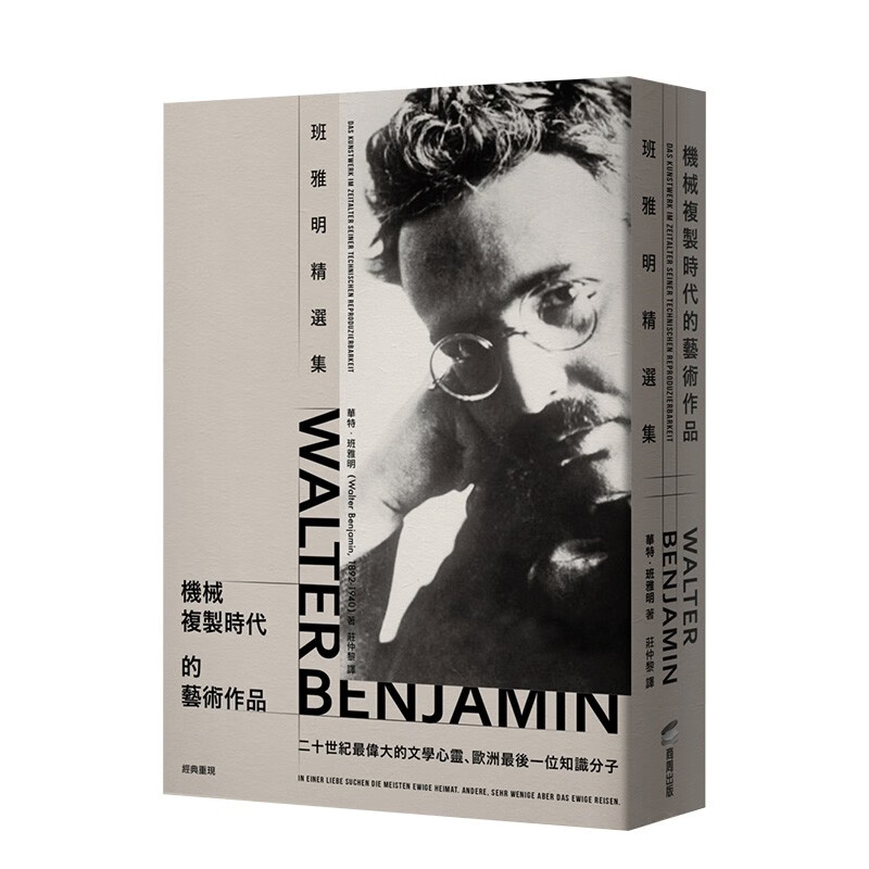 【现货】本雅明精选集：机械复制时代的艺术作品 华特·班雅明（瓦尔特·本雅明） 商周出版 港台原版进口善本图书