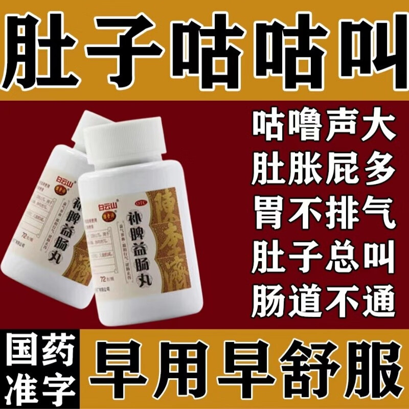 补脾益肠丸 肚子咕咕响】治肚胀气屁多胃不排气撑肚子总叫肠道不通的