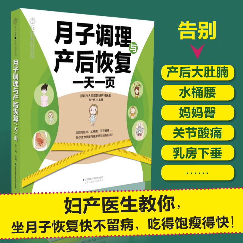 月子调理与产后恢复一页 月子书籍大全产后月子餐食谱书坐月子书籍月子护理书产后恢复书籍产后修复书籍