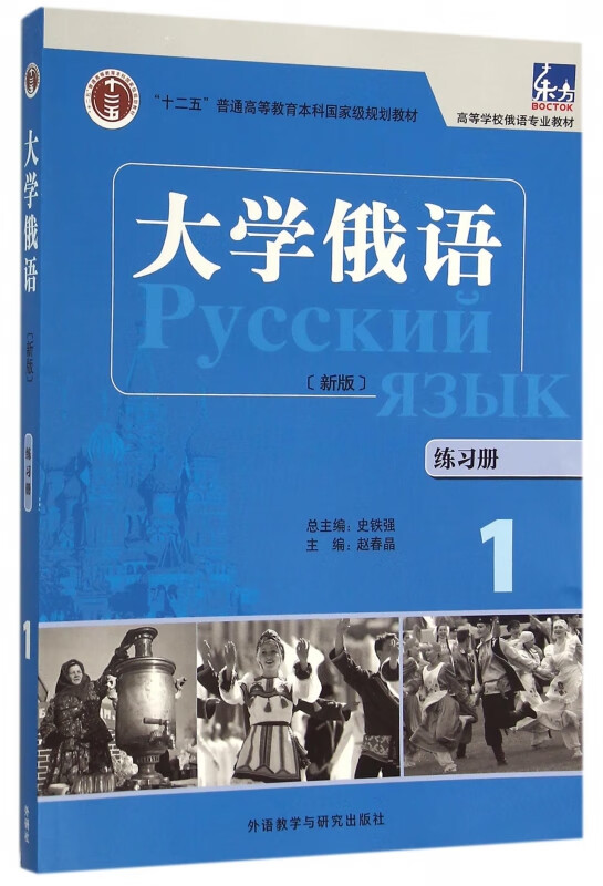 大学俄语(新版练习册1高等学校俄语专业教材)