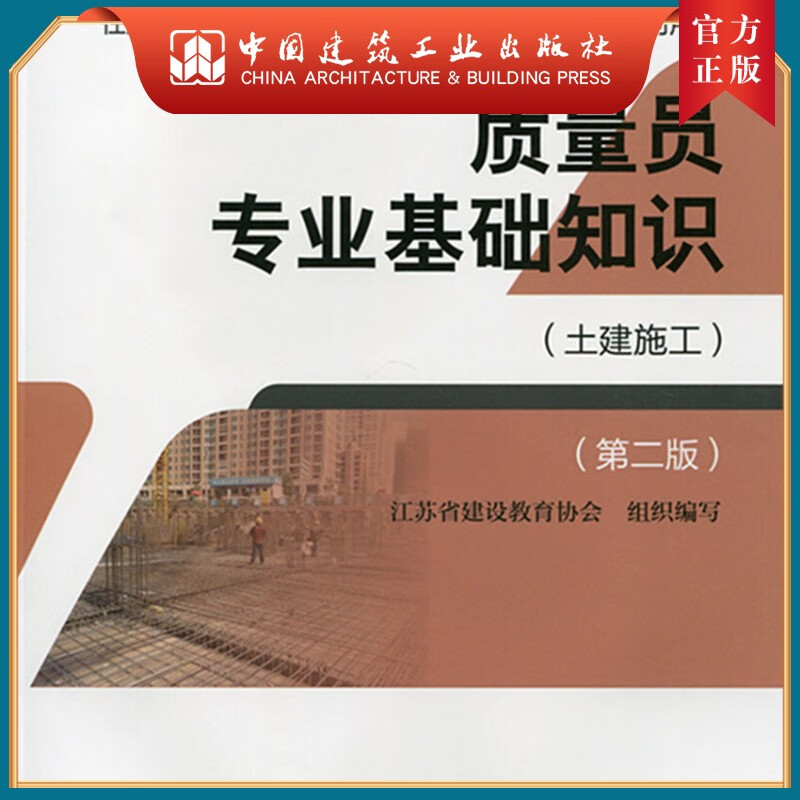 质量员专业基础知识(土建施工)(第二版)