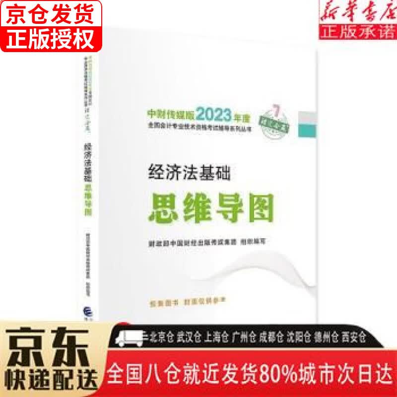 【新华书店全新正版】2023年初级会计职称考试辅导 【经济法基础思维导图】 经济科学出版社