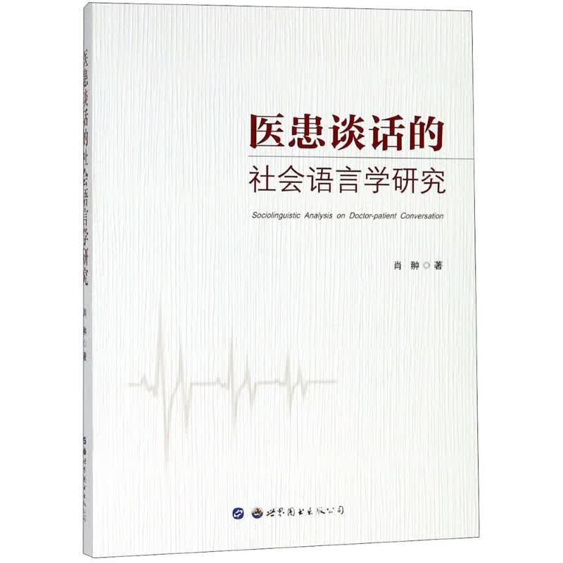 医患谈话的社会语言学研究