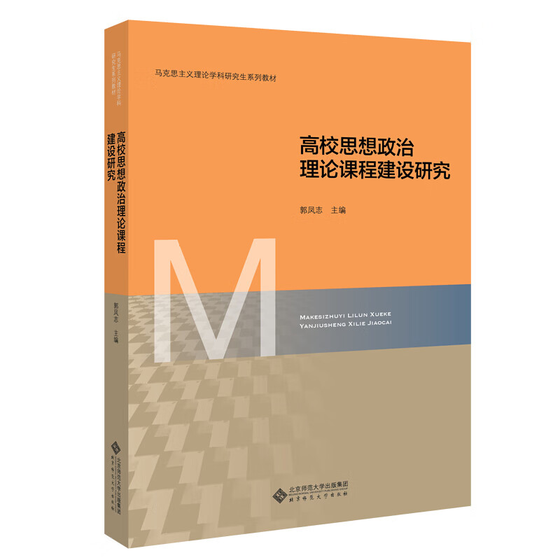 高校思想政治理论课程建设研究 马克思主义理论学科研究生系列教材