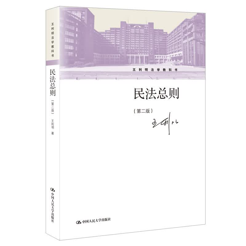 民法总则（第二版）/王利明法学教科书