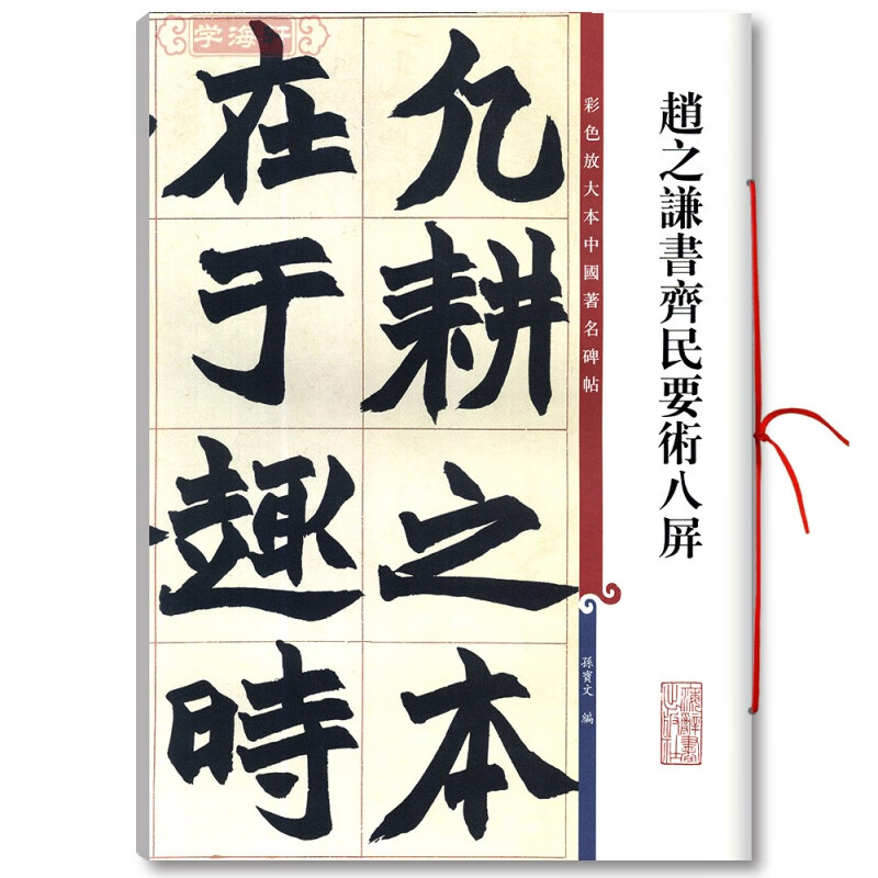 彩色放大本中国碑帖 繁体旁注 孙宝文 楷书毛笔字帖书法成人学生临