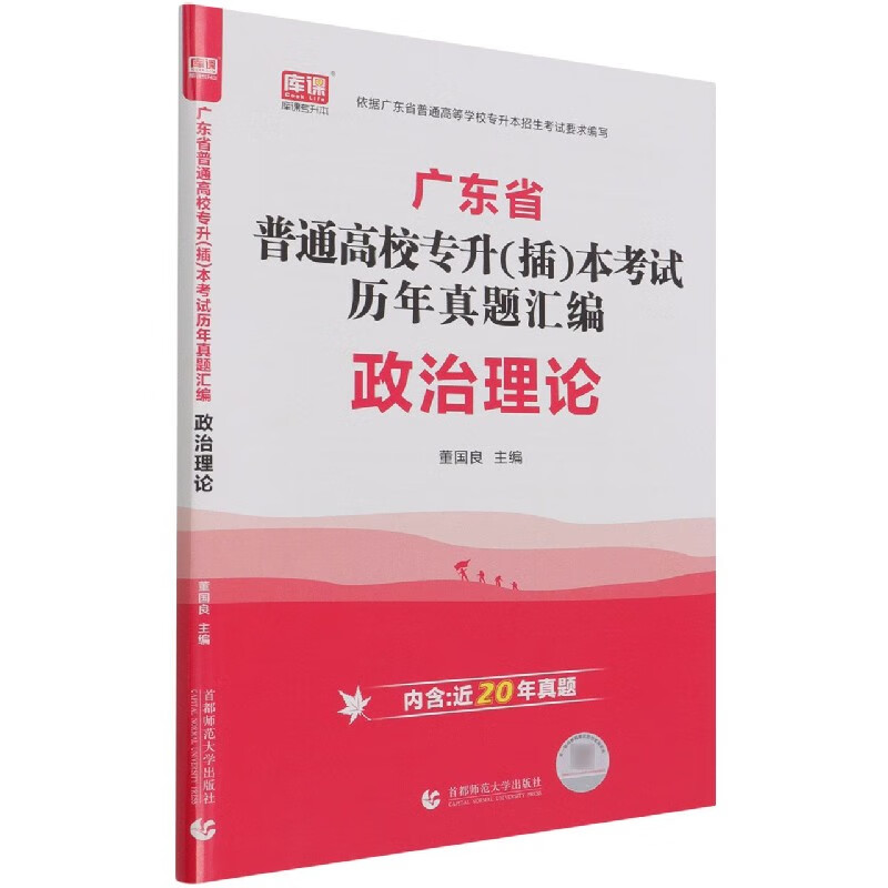 政治理论(广东省普通高校专升插本考试历年真题汇编)