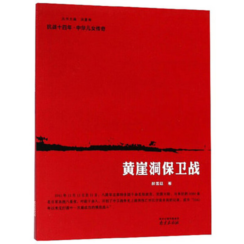 抗战十四年中华儿女传奇：黄崖洞保卫战