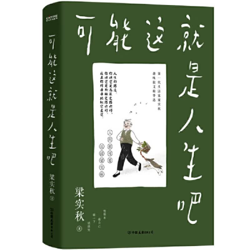 梁实秋：可能这就是人生吧 人民日报十点读书推荐文学泰斗梁实秋趣味散文选创作100周年特别纪念