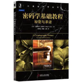 密码学基础教程:秘密与承诺