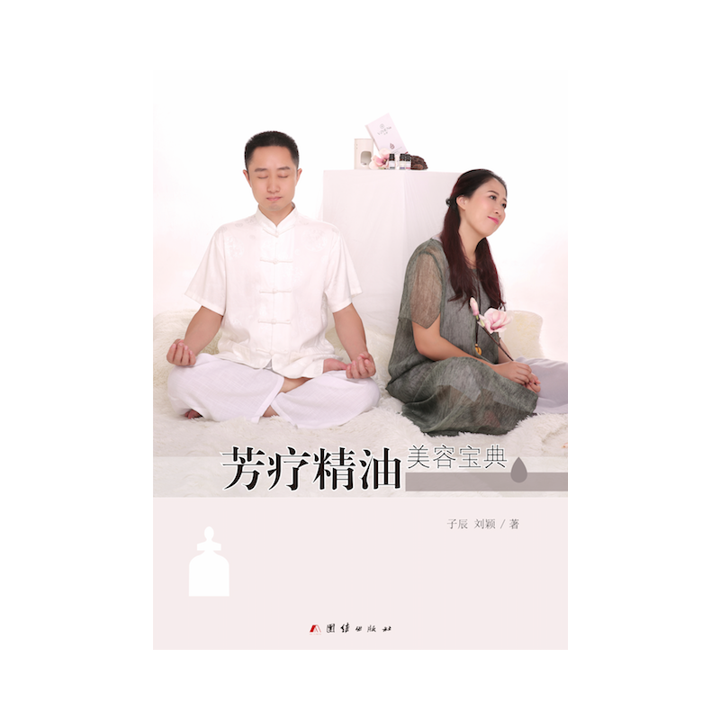 正版 芳疗精油美容宝典 9787512650053