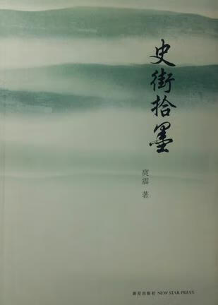 史街拾墨9787802256804【正版好书】