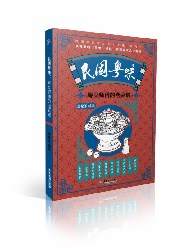 民国粤味：粤菜师傅的老菜谱